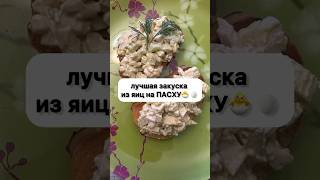 Закуска из яиц на Пасху рецепт от Алисы Трифоновой))