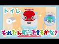 とれたんずとできるかな？～トイレ～｜子育て応援｜知育アニメ｜とれたんず公式