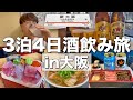 【大阪】一日中酒を飲む旅行in大阪!難波、京橋で飲んで食って最高の酒飲み旅行!