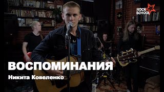 Никита Коваленко - Воспоминания | Rock School
