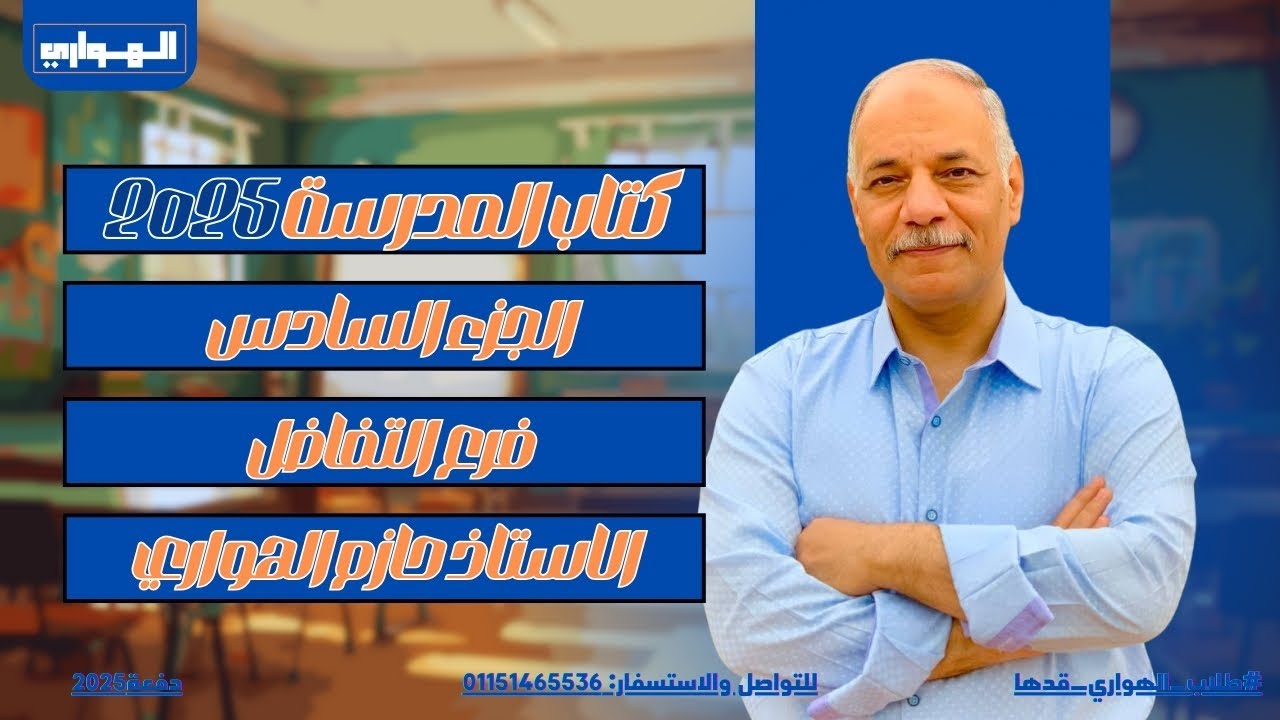 حل كتاب المدرسة الجديد 2025 | فرع التفاضل الجزء السادس| هام جدا للازهر والعام