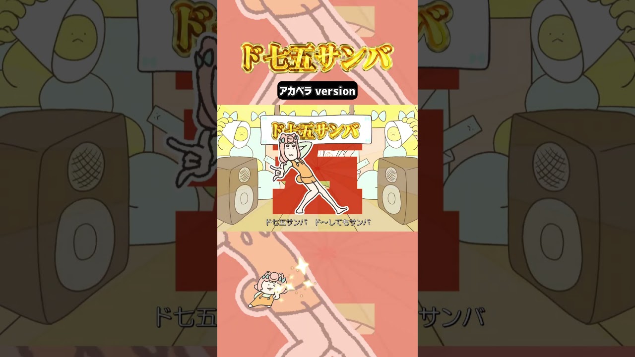 ｱｶﾍﾟﾗド七五サンバ（雅楽→オーケストラ）🪇✨ / ころねぽち