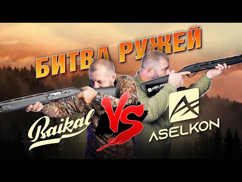 Видео: МР 155 против Aselkon Redstone! Отечественное против импортного! Что лучше?