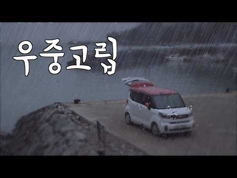 봄비 내리는 한적한 섬마을 항구에서 자발적 고립 | 우중차박 | 레이차박 | 스텔스차박 | 차중박 | 솔캠 | 차박