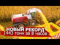 Новый рекорд! 1443 тонн силоса за 8 часов