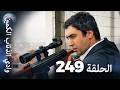 وادي الذئاب الكمين الحلقة 249 بجودة عالية الدقة الإصدار الجديد 