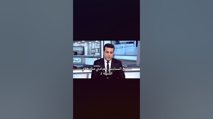 وضع الوزارة مع نتائج السادس الإعدادي #طلاب #اكسبلور #تحشيش #ترند #رياضيات #bacdz #bac #دويتو
