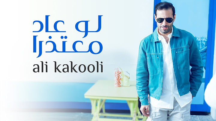 علي كاكولي - لو عاد معتذرا (حصرياً) | 2024 |  Ali Kakoli - Law 3ad Moatazeran