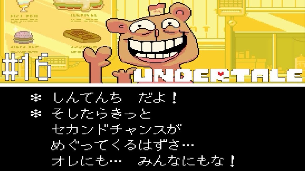 チャンスは準備された心に降り立つ Undertale 16 Youtube