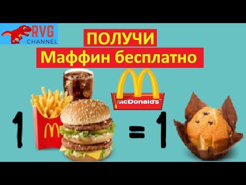 БЕСПЛАТНАЯ ЕДА В МАКДОНАЛЬДС. КАК ПОЛУЧИТЬ МАФФИН.