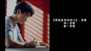 Video thumbnail of "【李健 Li Jian】《帶來風景的女人》 |  第七張創作專輯 《無時無刻》 210619 全面上線"