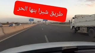 طريق شبرا بنها الحر