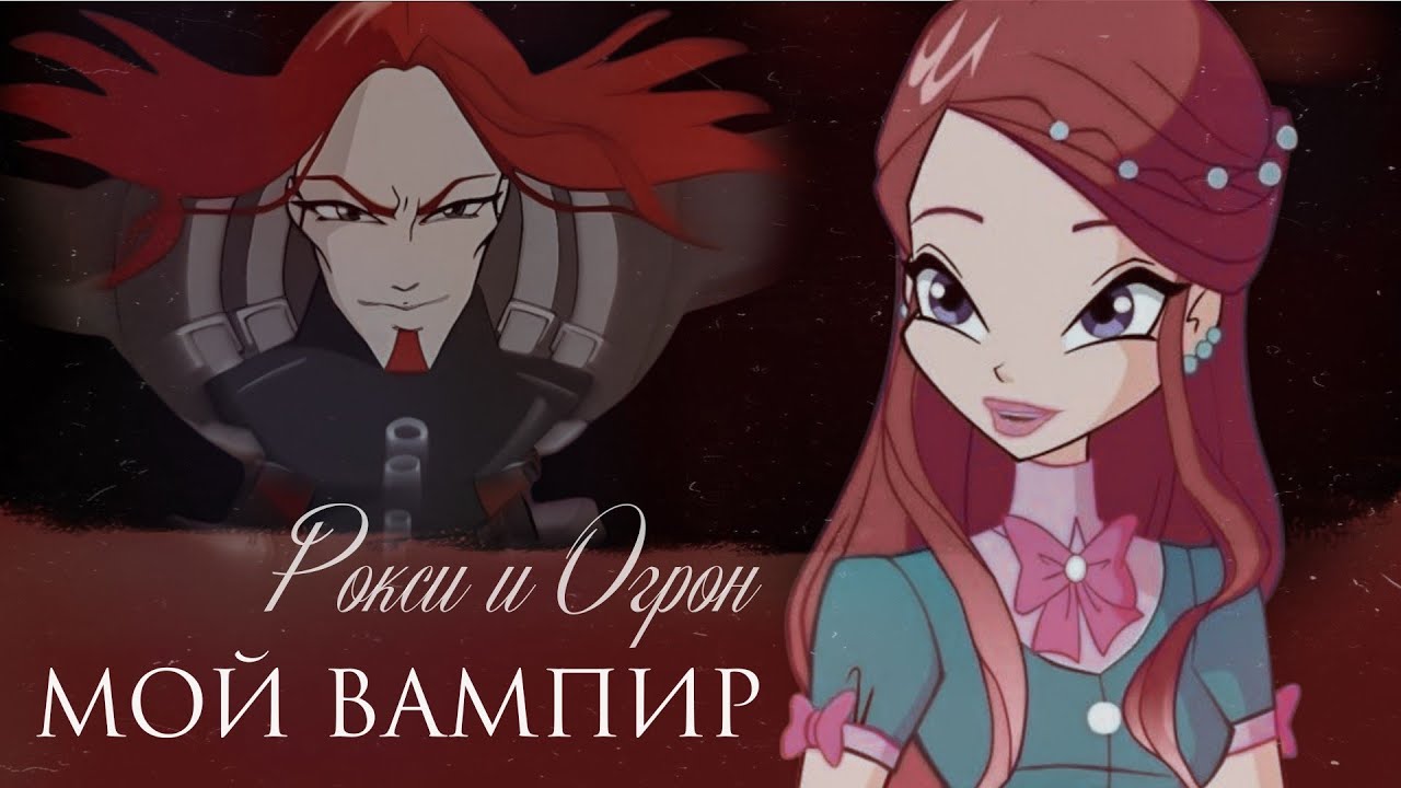 Рокси и Огрон | Мой вампир | Ogron x Roxy