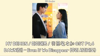 [中字] DAWN(던) - Even If We Disappear (우리 사라져도)  [MY DEMON 마이데몬 與惡魔有約 OST Pt.4] 中韓字幕