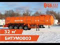 Битумовозы завода ГРАЗ для ТД &quot;Терминал&quot;