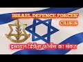 ISRAEL DEFENCE FORCES' CRISIS #इस्रायलडिफ़ेंसफोर्सेसकासंकट #upscaspirants #hamas #hizbollah #idf