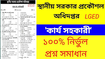 LGED কার্য সহকারী পদের প্রশ্ন সমাধান ২০২৩ | lged work assistant exam question solutions 2023 | lged