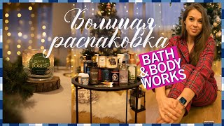 ЗАКАЗАЛА СВЕЧЕЙ НА 10 КГ | Bath and Body works
