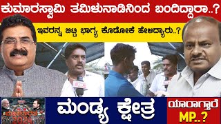 HD Kumaraswamy ತಮಿಳುನಾಡಿನಿಂದ ಬಂದಿದ್ದಾರಾ..? | Star Chandru | Mandya | Karnataka TV
