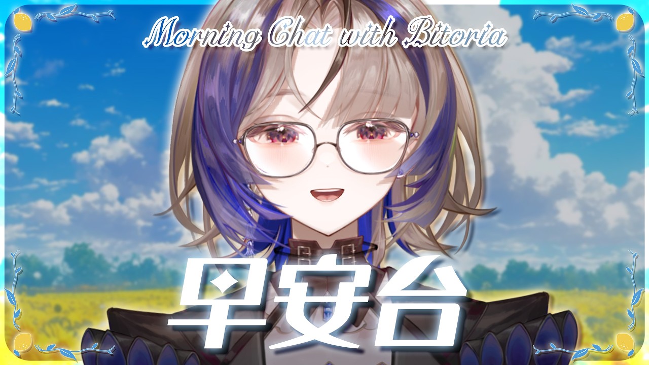 【早安台】現在的我可以開早安台吧?來說聲早安吧!(原本要開鏡頭但不開ㄌ)✧ 比托利亞/VTuber ✧