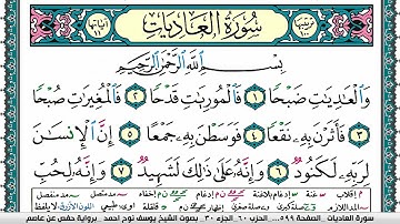 سورة العاديات مكتوبة يوسف نوح احمد برواية حفص عن عاصم