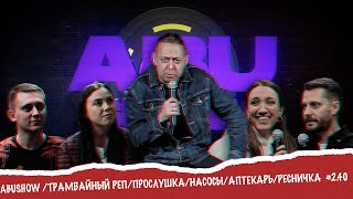 видео: ABUSHOW /ТРАМВАЙНЫЙ РЕП/ПРОСЛУШКА/НАСОСЫ/АПТЕКАРЬ/РЕСНИЧКА #2.40 картинка: ABUSHOW /ТРАМВАЙНЫЙ РЕП/ПРОСЛУШКА/НАСОСЫ/АПТЕКАРЬ/РЕСНИЧКА #2.40