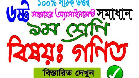 Class 9 Math Assignment Answer 6th Week | ৯ম শ্রেণি গণিত ৬ষ্ঠ সপ্তাহের এসাইনমেন্ট উত্তর | ৯ম গণিত