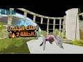 الحلقة 2 من خريطة اكستنشن روضت ملك الجليد ماناجارمر 🔥