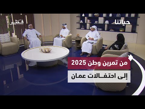 من تمرين وطن 2025 إلى احتفالات ع مان وحوار موس ع حول مستقبل السياحة في قطر حياتنا