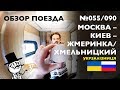 Обзор Поезда Москва — Жмеринка/Хмельницкий 055/090 (Укрзалiзниця)