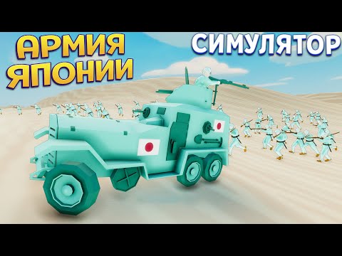 Видео: АРМИЯ ЯПОНИИ СИМУЛЯТОР ( Total Tank Simulator )