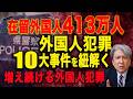 【戦慄】在留外国人413万人:外国人犯罪10大事件を紐解く!増え続ける外交人犯罪:不起訴・強制送還の謎!北村晴男議員「入管法を改正すべき」ストップ移民!