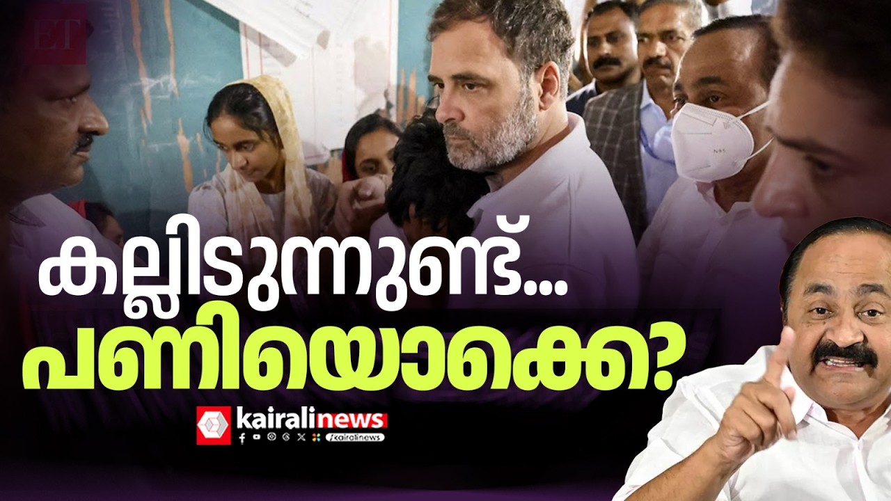 പറഞ്ഞ് പറ്റിക്കുന്ന കോൺഗ്രസ്; പ്രഖ്യാപനം 230 വീടുകൾ, പണിയുന്നതാകട്ടെ 30 വീടുകളും | WAYANAD LANDSLIDE