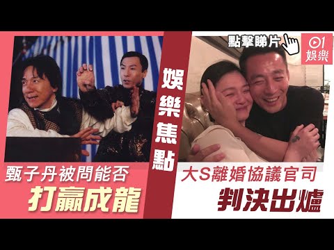 今日娛樂 香港｜大S離婚協議官司判決出爐 甄子丹被問能否打贏成龍｜汪小菲｜黃曉明｜鄭爽｜張恆｜3月27日娛樂新聞