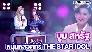 "บูม สหรัฐ" หนุ่มหล่อดีกรี The star Idol | Highlight | EP.267 | Guess My Age รู้หน้า ไม่รู้วัย