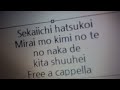 世界一初恋 - 未来もキミの手の中で - 喜多修平 Free a cappella フリーアカペラ