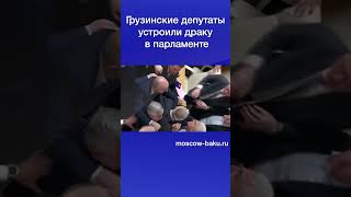 Грузинские Депутаты Устроили Драку В Парламенте