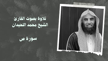 سورة ص بصوت القارئ الشيخ محمد اللحيدان