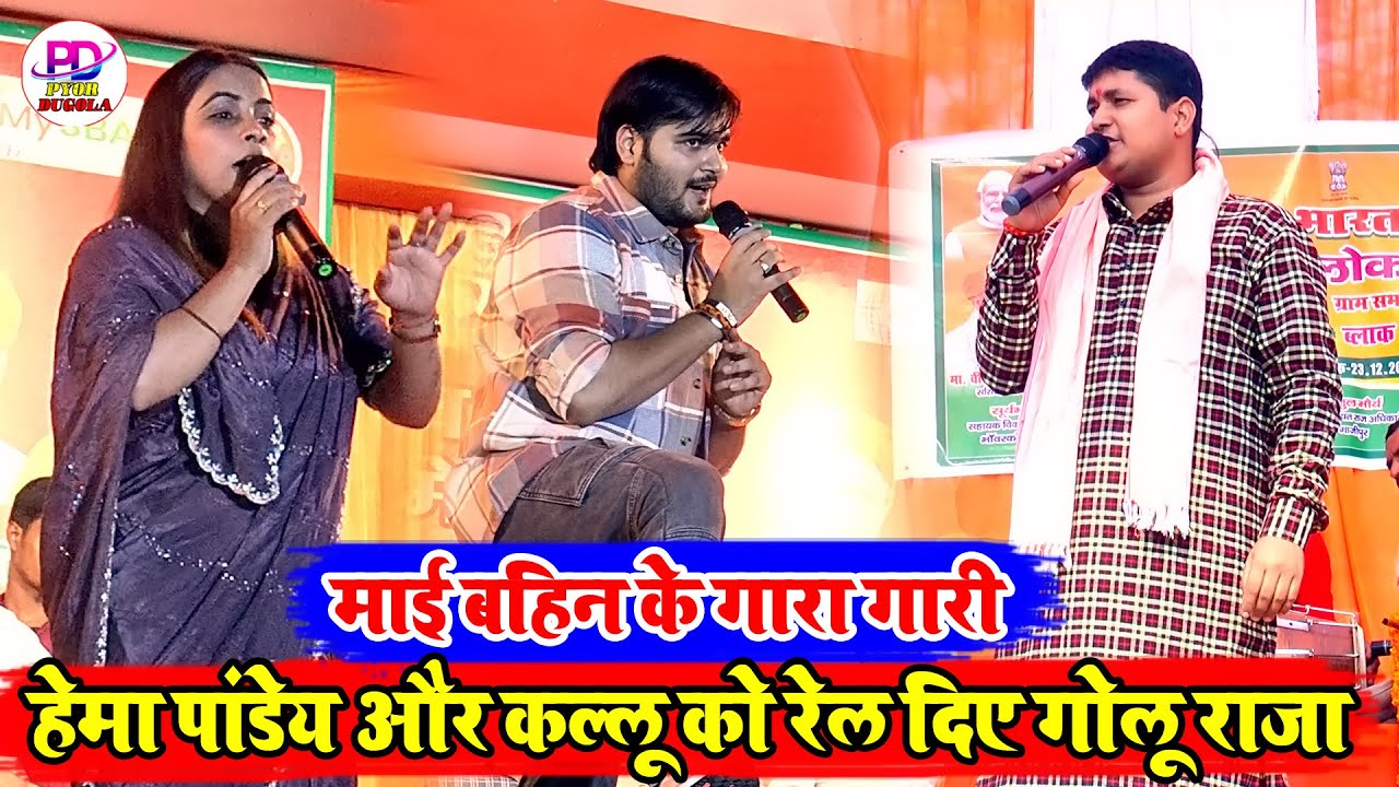 माई बहिन के गारा गारी कर लिए मंच पर | #Golu Raja #Hema Pandey #Kallu | New Stage Show | Vivah Geet