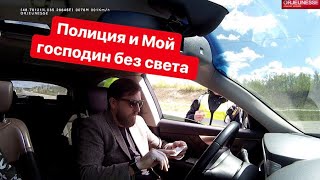 Полиция и мой господин без света