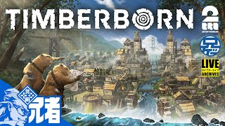 #1【Timberborn】人類は滅亡した。時代はビーバーやねん【2BRO.】