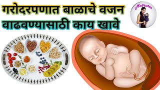 गरोदरपणात बाळाचे वजन कसे वाढवावे |  How to increase baby weight during pregnancy | pregnancy foods