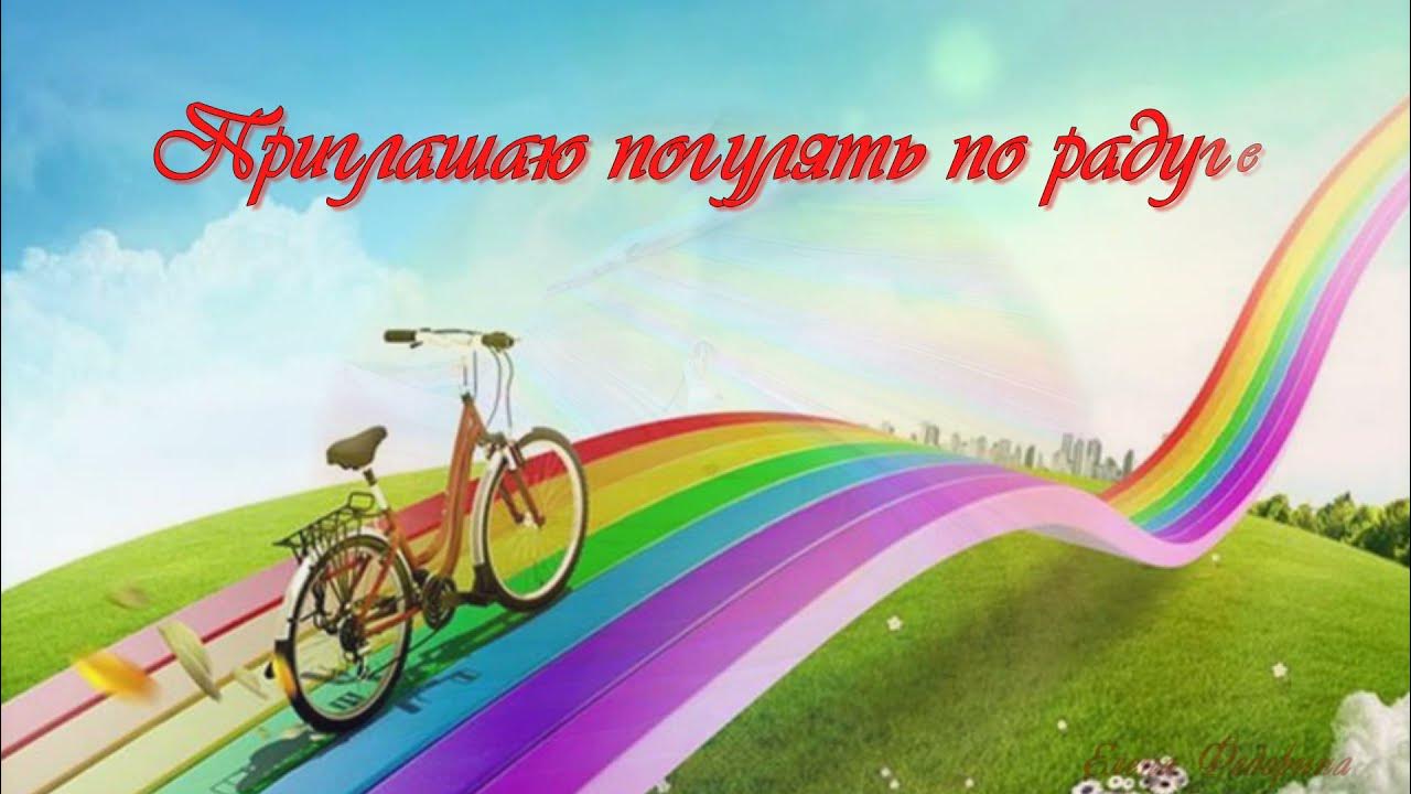 Мечтаешь о велосипеде. Радужные мечты. Разноцветное лето. Яркие краски жизни. Радужная дорога.