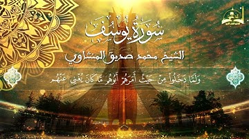 سورة يوسف الجزء الثالث للقارئ الشيخ محمد صديق المنشاوي