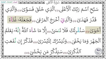 سورةُ الأعلى (1 - 10) عبد المنعم الجعبري