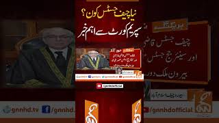 نیا چیف جسٹس کون؟ سپریم کورٹ سے اہم خبر #gnn #supremecourt #chiefjustice #news #breaking #latest