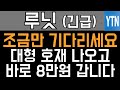 루닛 주가전망 - 속보) 조금만 기다리세요! 대형 호재 나오고 바로 8만원 갑니다!