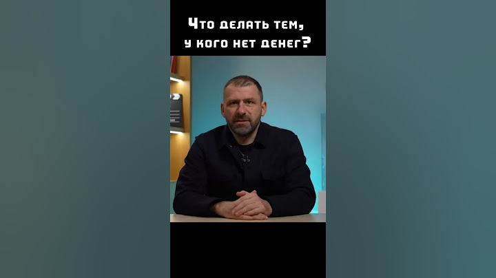 Что делать тем, у кого нет денег? | часть 1