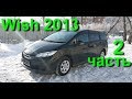 Toyota Wish из Японии. Обзор и Аукционный лист. Часть 2