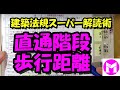 11　直通階段、2以上の直通階段、歩行距離